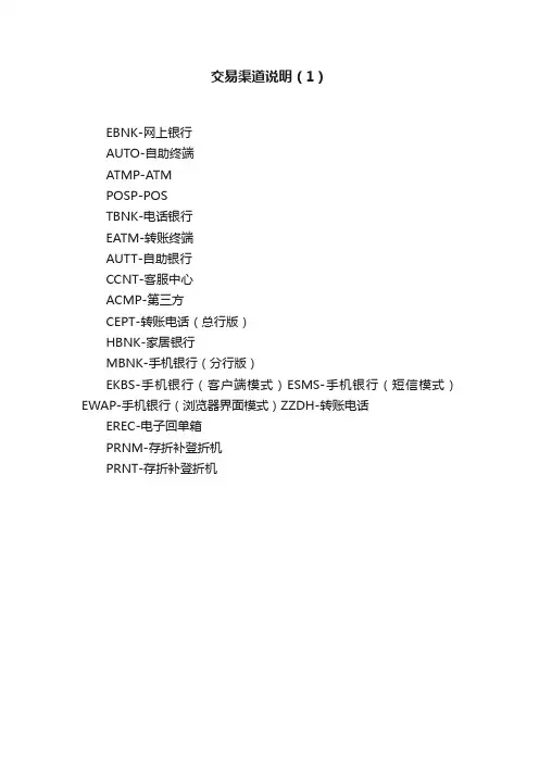 交易渠道说明（1）