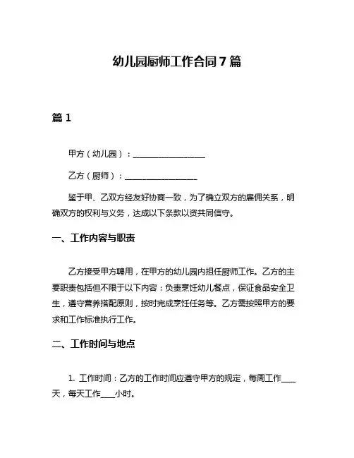 幼儿园厨师工作合同7篇