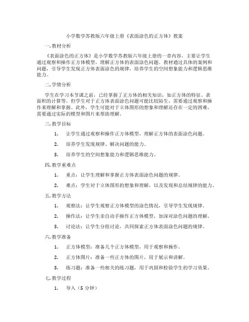 小学数学苏教版六年级上册《表面涂色的正方体》教案