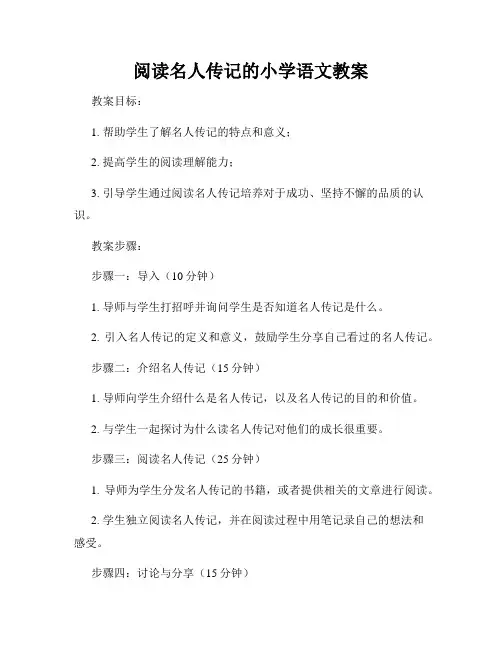 阅读名人传记的小学语文教案