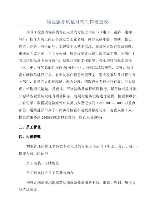 物业服务质量日常工作检查表
