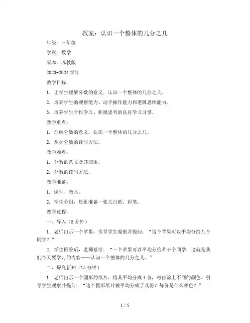 认识一个整体的几分之几(教案)2023-2024学年数学三年级下册 苏教版