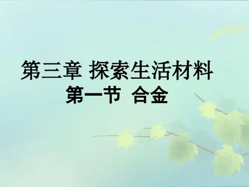 人教版高中化学选修一第三章第一节 合金  课件(共26张PPT)