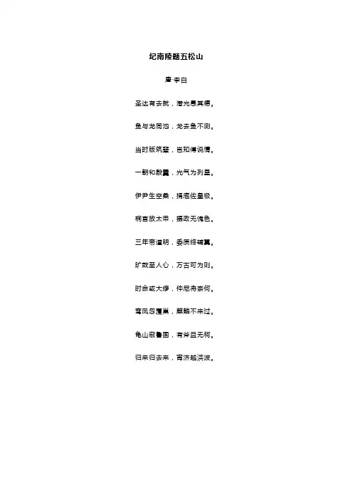 李白《纪南陵题五松山》全诗译文及赏析