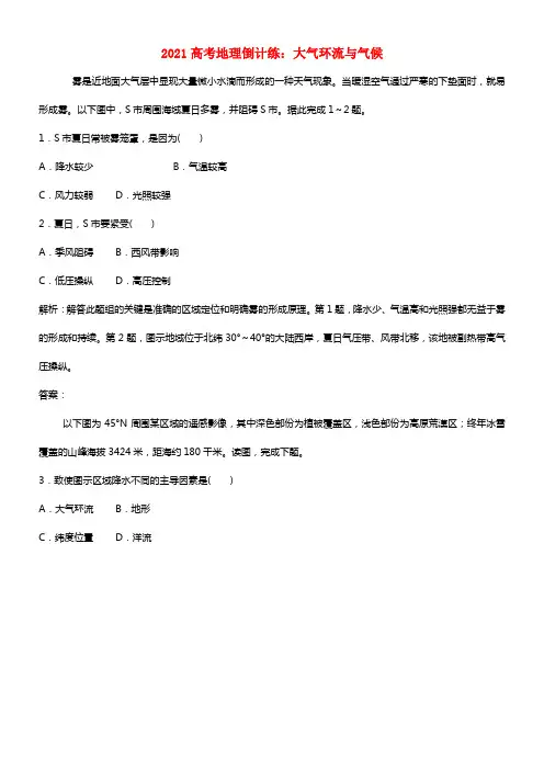 2021高考地理倒计练 大气环流与气候(1)
