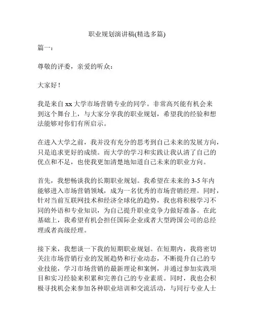 职业规划演讲稿(精选多篇)