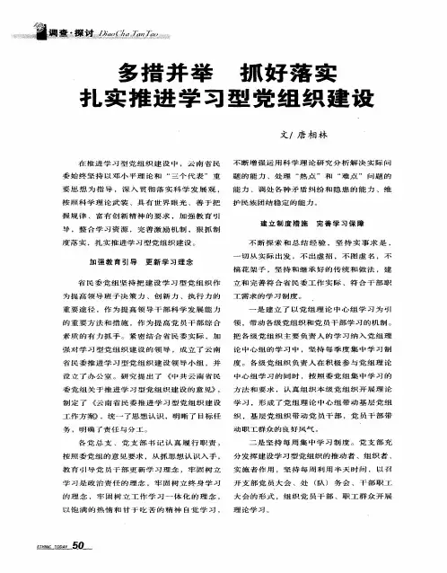 多措并举抓好落实扎实推进学习型党组织建设