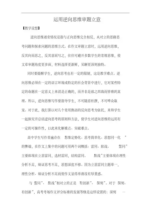高考语文作文专题复习教案：运用逆向思维审题立意