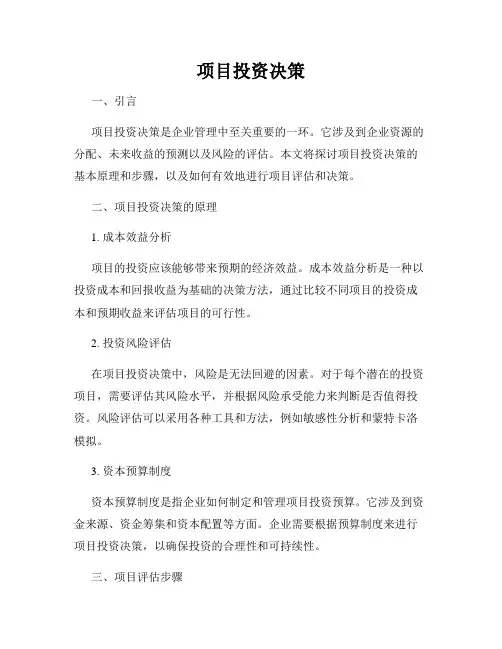 项目投资决策