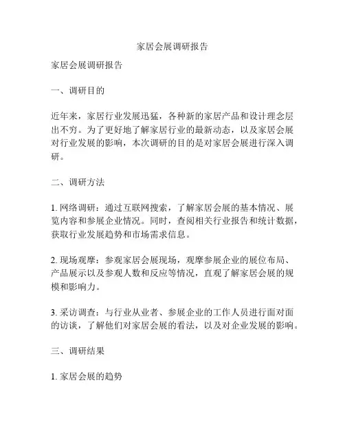 家居会展调研报告