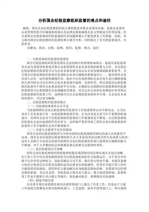 分析国企纪检监察组织监督的难点和途径