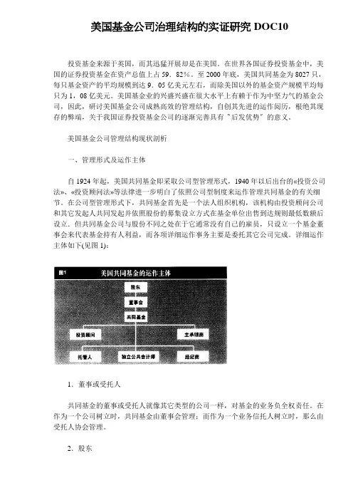 美国基金公司治理结构的实证研究DOC10