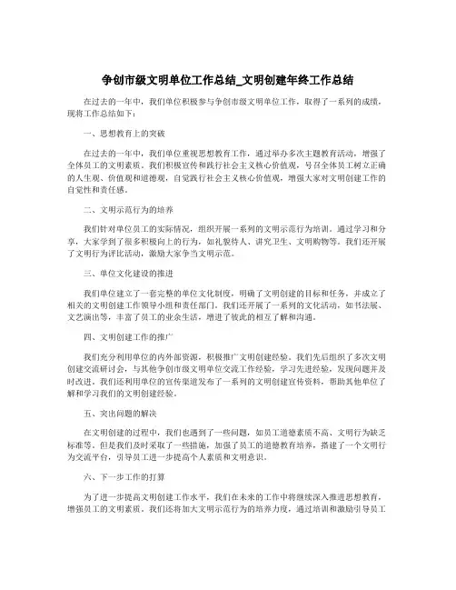 争创市级文明单位工作总结_文明创建年终工作总结