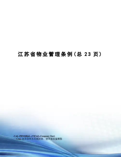 江苏省物业管理条例
