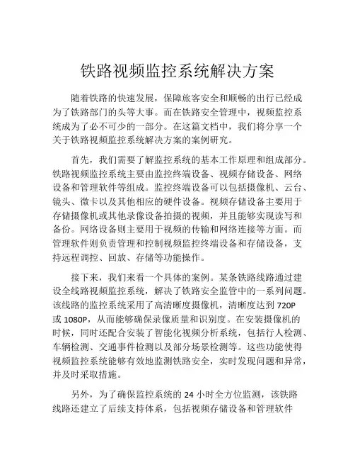 铁路视频监控系统解决方案