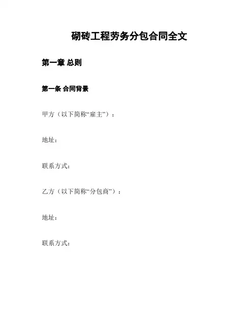 砌砖工程劳务分包合同全文