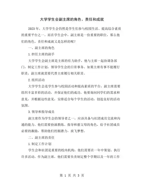 大学学生会副主席的角色、责任和成就