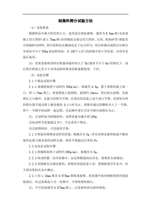 细集料筛分试验方法