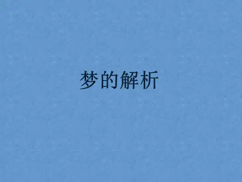 梦的解析