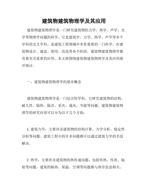 建筑物建筑物理学及其应用