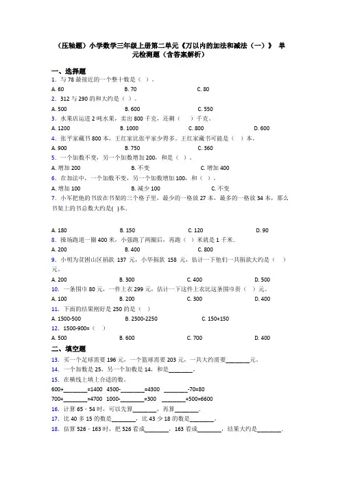 (压轴题)小学数学三年级上册第二单元《万以内的加法和减法(一)》 单元检测题(含答案解析)