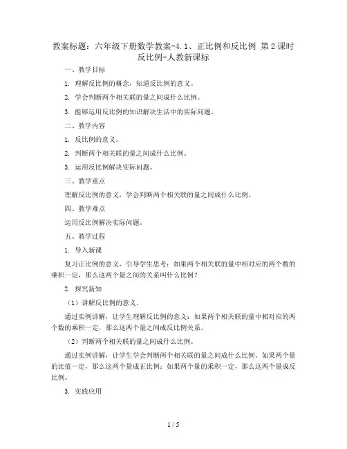 六年级下册数学教案-4.1、正比例和反比例 第2课时 反比例-人教新课标
