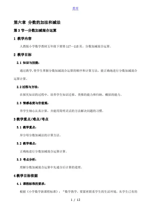 分数加减混合运算教案-数学五年级下第六章分数的加法和减法第3节人教版