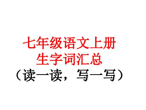 人教版新课标七年级上册语文生字词复习课件
