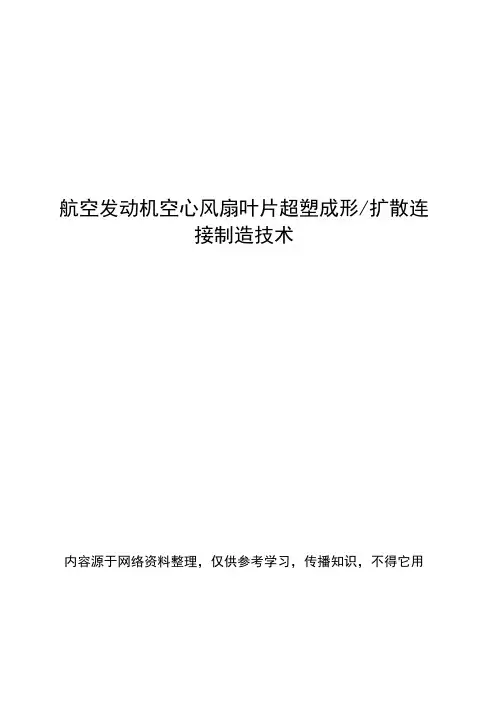 航空发动机空心风扇叶片的超塑成形和扩散连接制造技术