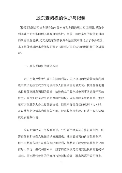 股东查阅权的保护与限制
