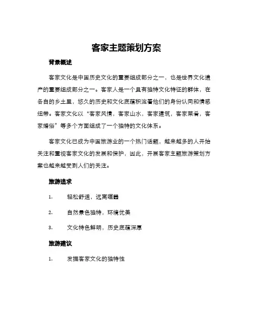 客家主题策划方案