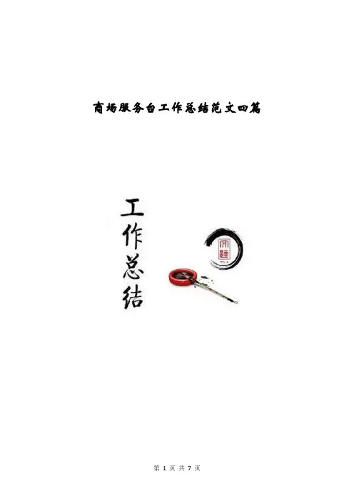 商场服务台工作总结范文四篇
