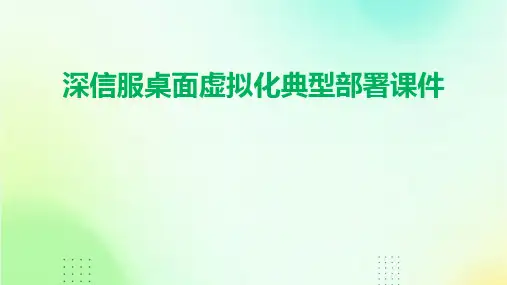 深信服桌面虚拟化典型部署课件
