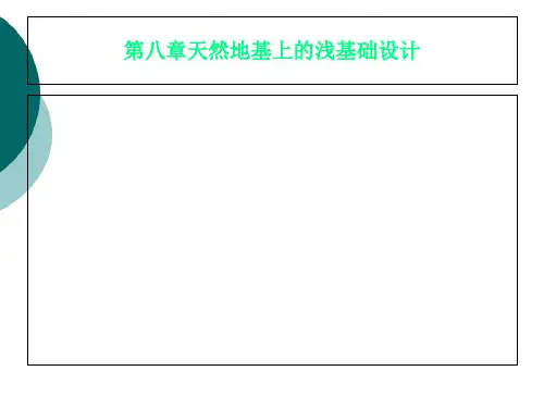 第八章天然地基上的浅基础设计