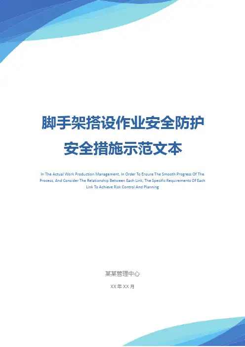 脚手架搭设作业安全防护安全措施示范文本