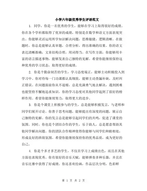 小学六年级优秀学生评语范文