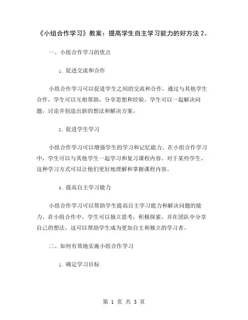 《小组合作学习》教案：提高学生自主学习能力的好方法2