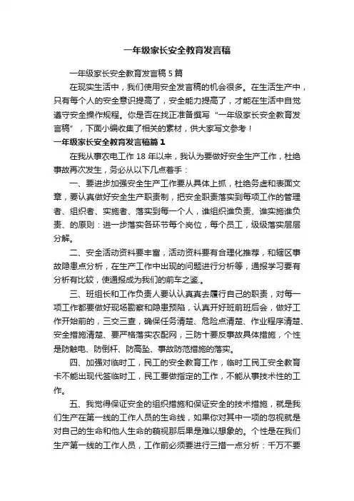 一年级家长安全教育发言稿