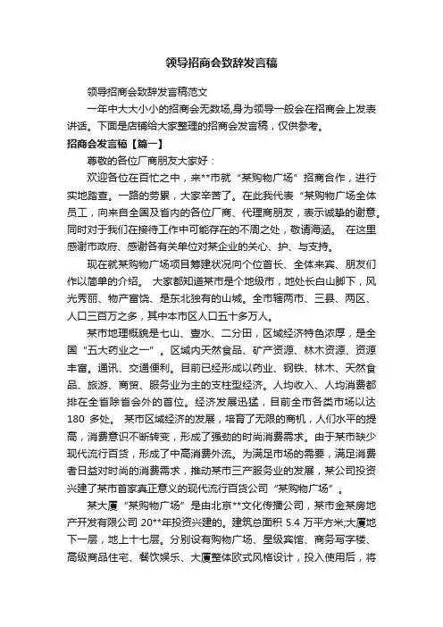 领导招商会致辞发言稿