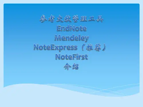 EndNote等五款参考文献管理软件