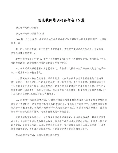 幼儿教师培训心得体会 15篇