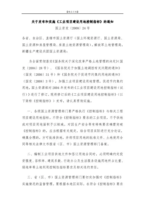 《工业项目建设用地控制指标》国土资发〔〕24号
