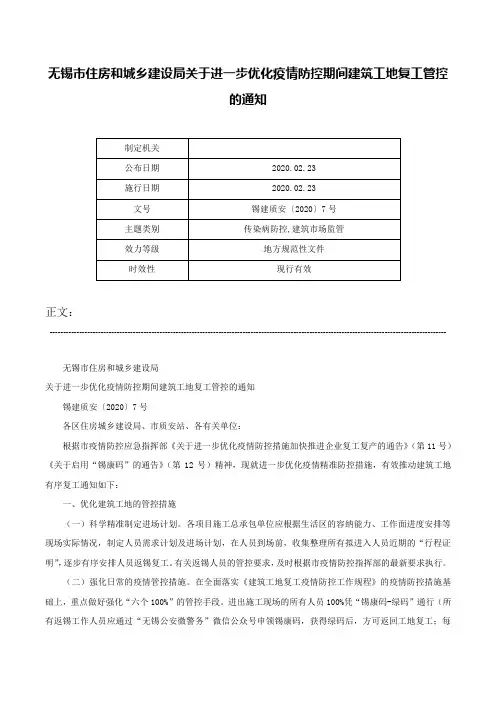 无锡市住房和城乡建设局关于进一步优化疫情防控期间建筑工地复工管控的通知-锡建质安〔2020〕7号