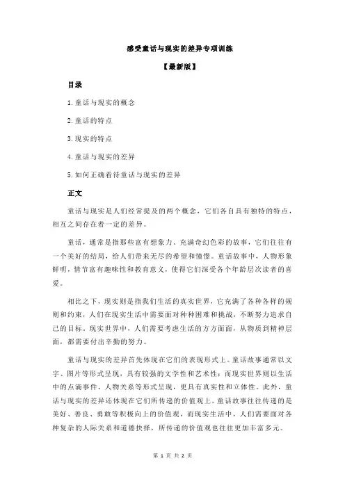 感受童话与现实的差异专项训练