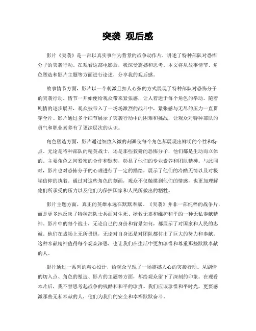 突袭 观后感