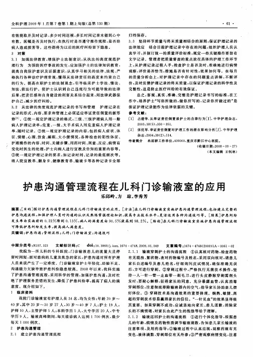 护患沟通管理流程在儿科门诊输液室的应用