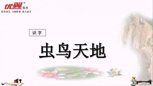 二年级语文上册 识字二 虫鸟天地课件 西师大版