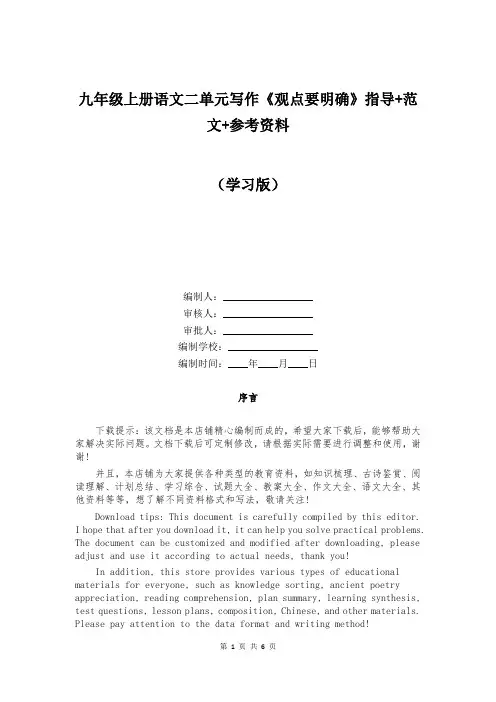 九年级上册语文二单元写作《观点要明确》指导+范文+参考资料