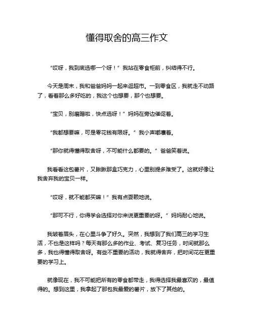 懂得取舍的高三作文