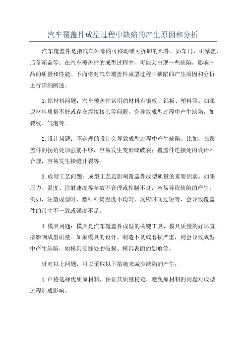 汽车覆盖件成型过程中缺陷的产生原因和分析